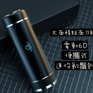 電動6D便攜式迷你剃鬚刨剃毛器